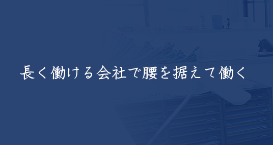 長く働ける会社で腰を据えて働く